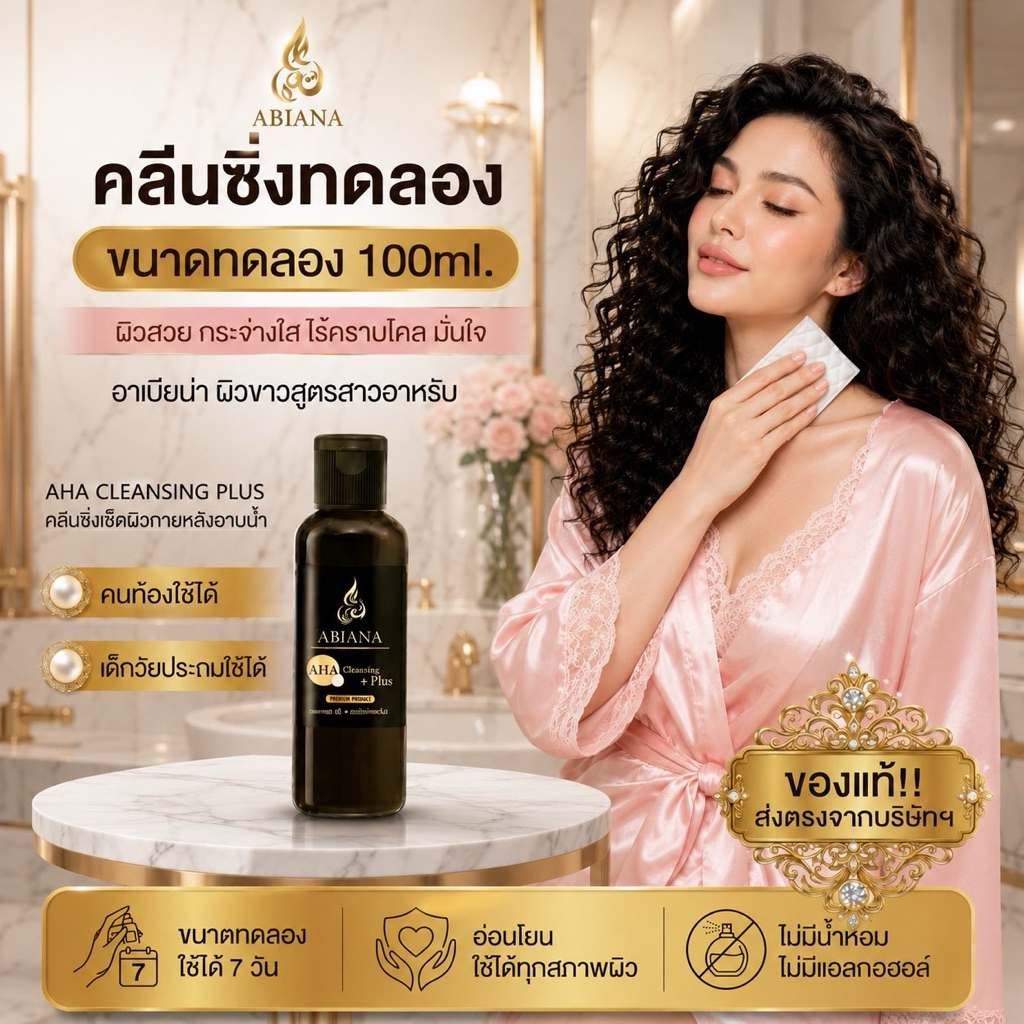🔥ส่งฟรี🔥 อาเบียน่า คลีนซิ่งเช็ดผิวกาย (ขนาดทดลอง100ml) พร้อมสำลี1แพค