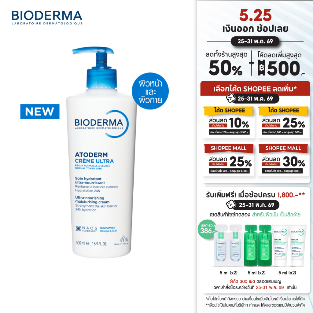 [New!] Bioderma Atoderm Crème Ultra 500 ml ครีมบำรุงผิวหน้าและผิวกาย ผิวสำหรับผิวธรรมดา-ผิวแห้ง