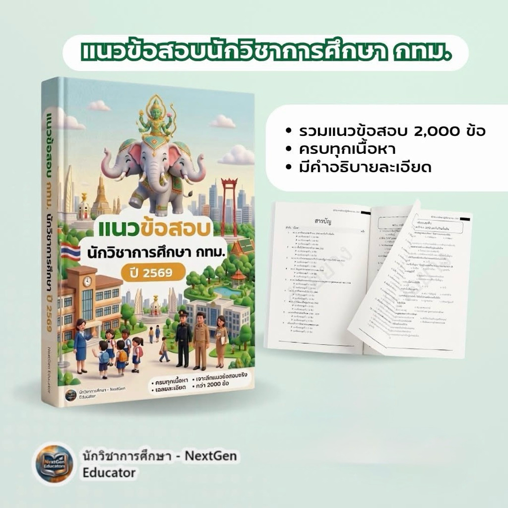 หนังสือ แนวข้อสอบนักวิชาการศึกษา กทม.