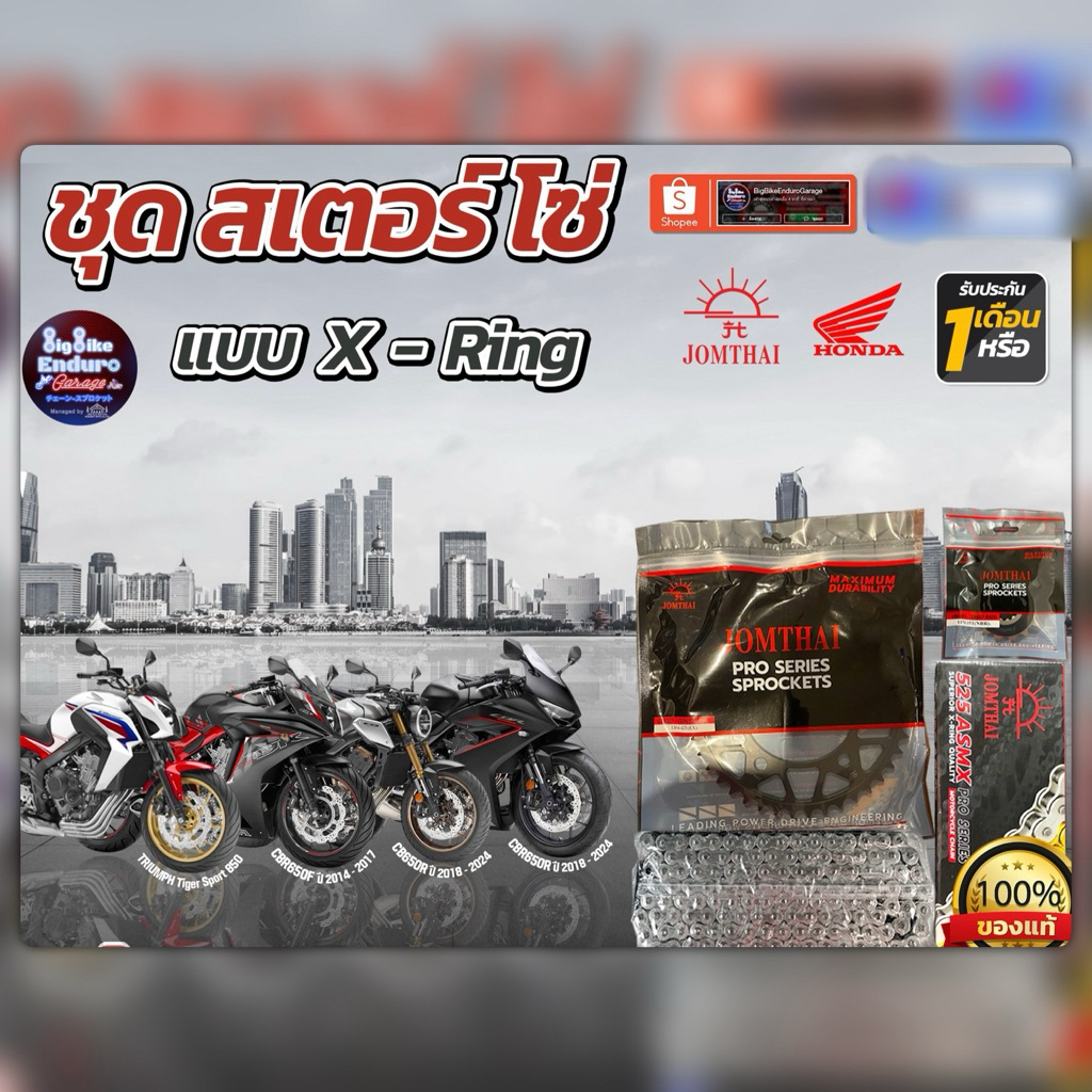 ชุดสเตอร์โซ่X-Ring (525) CB650F/CB650R/CBR650F/CBR650R (ทุกโฉม)-JOMTHAIแท้ล้าน%