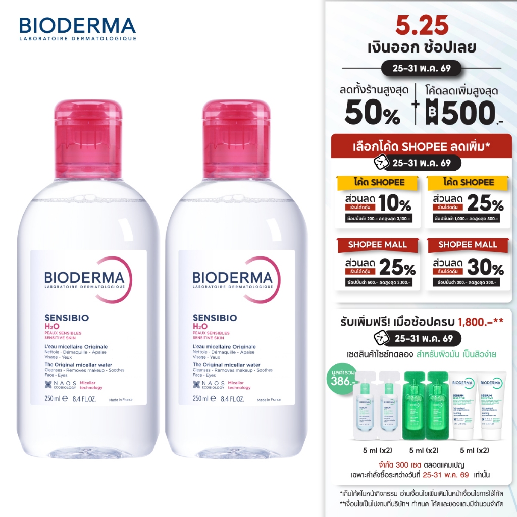 Bioderma Sensibio H2O 250ml. แพ็คคู่ ไมเซล่าคลีนซิ่งวอเตอร์ สำหรับผิวแพ้ ระคายง่าย