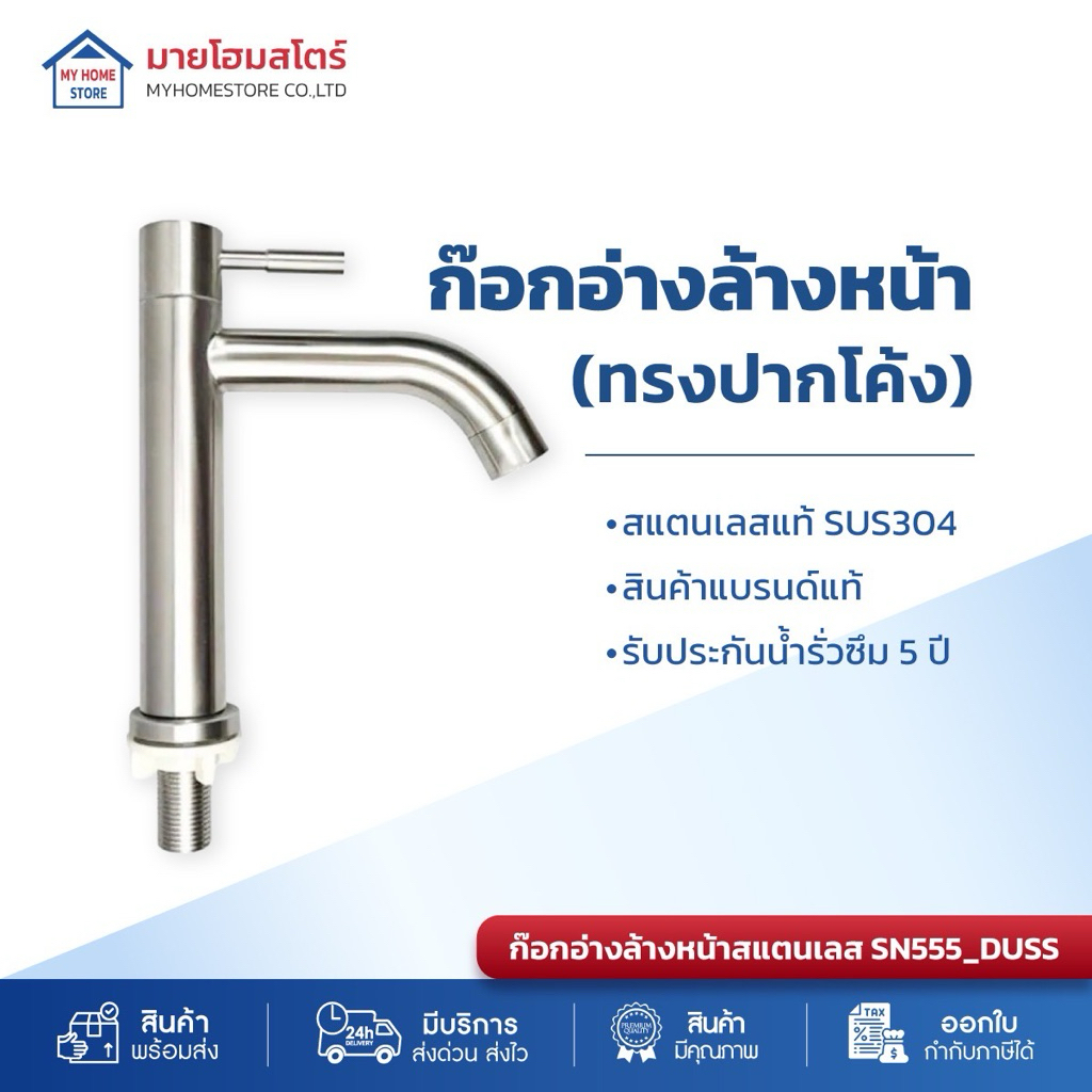 ก๊อกอ่างล้างหน้าสแตนเลส 304 เซรามิกวาล์ว *รุ่นทรงปากโค้งงอ (แบรนด์ของแท้)
