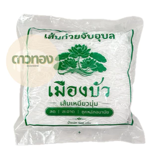 เส้นก๋วยจั๊บสดช.ระติเดช เส้นก๋วยจั๊บสดเมืองบัว เส้นก๋วยจั๊บแห้งไซง่อน เส้นก๋วยจั๊บแห้งดาวทองอุบลราชธานี