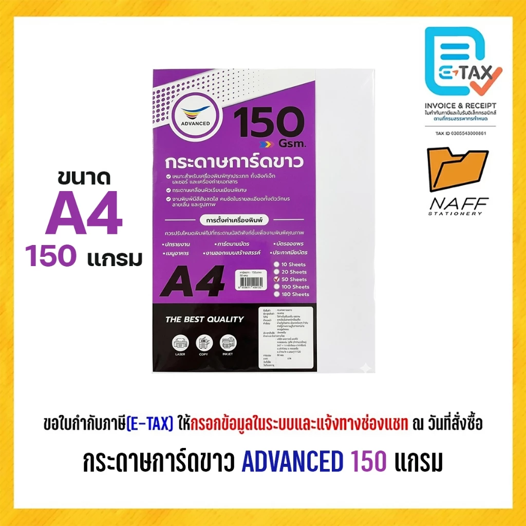 กระดาษ กระดาษการ์ดสี กระดาษการ์ดสีขาว ADVANCED 150 แกรม (50,100 แผ่น/แพ็ค)