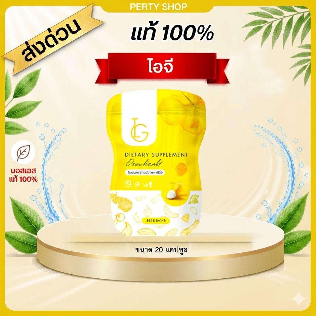 ไอจี🅸🅶 1 ซอง มี 20 แคปซูล ทุกวันก่อนนอน อาหารเสริมการควบคุมน้ำหนัก พร้อมส่ง