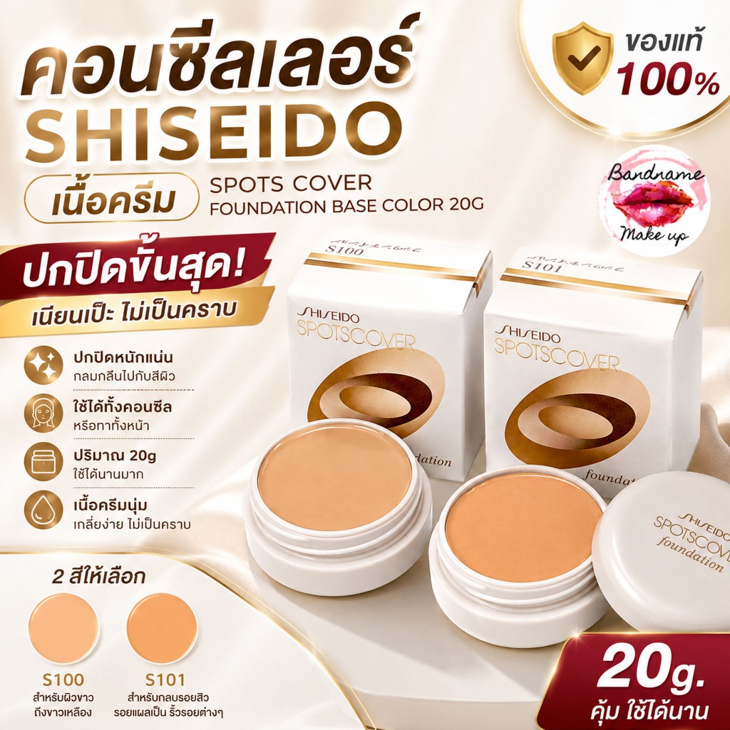 SHISEIDO Spots Cover Foundation Base Color 20g — ครีมปกปิดขั้นสุด รอยหนักแค่ไหนก็เอาอยู่ เนียนกริบทั้งวัน