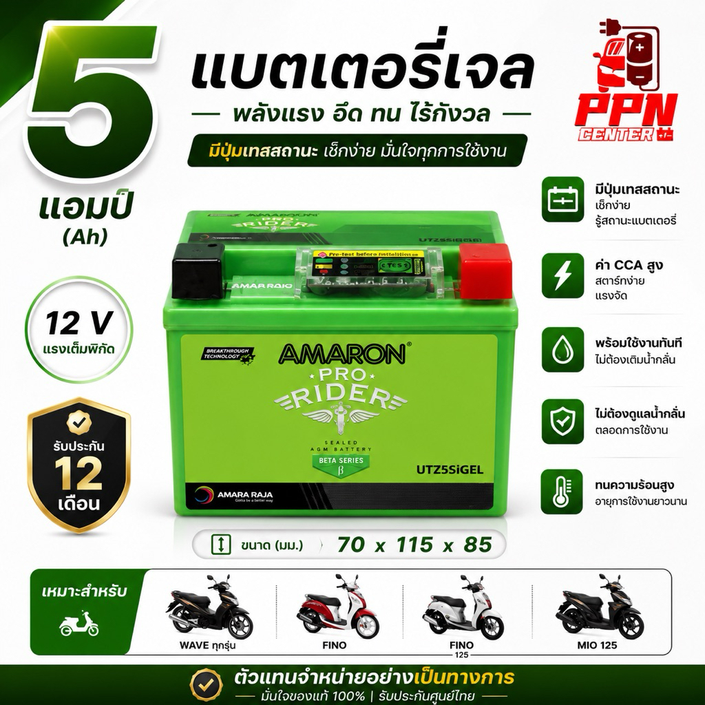แบตเตอรี่มอเตอร์ไซค์ 5 แอมป์ Amaron(อมารอน)  มีปุ่มเทสสถานะ