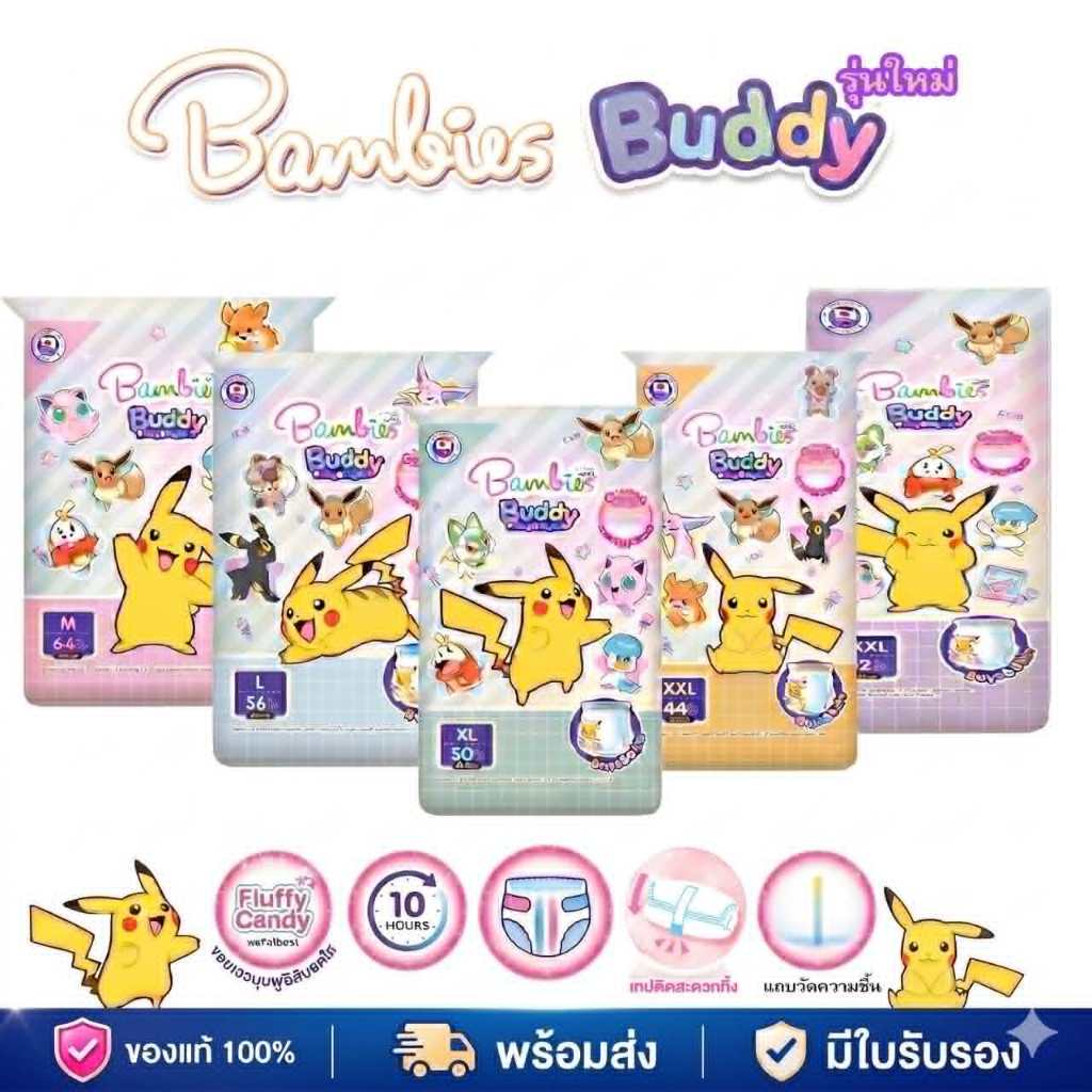 (โฉมใหม่) ยกลัง Bambies รุ่นบัดดี้ ลายโปเกม่อน 3แพค