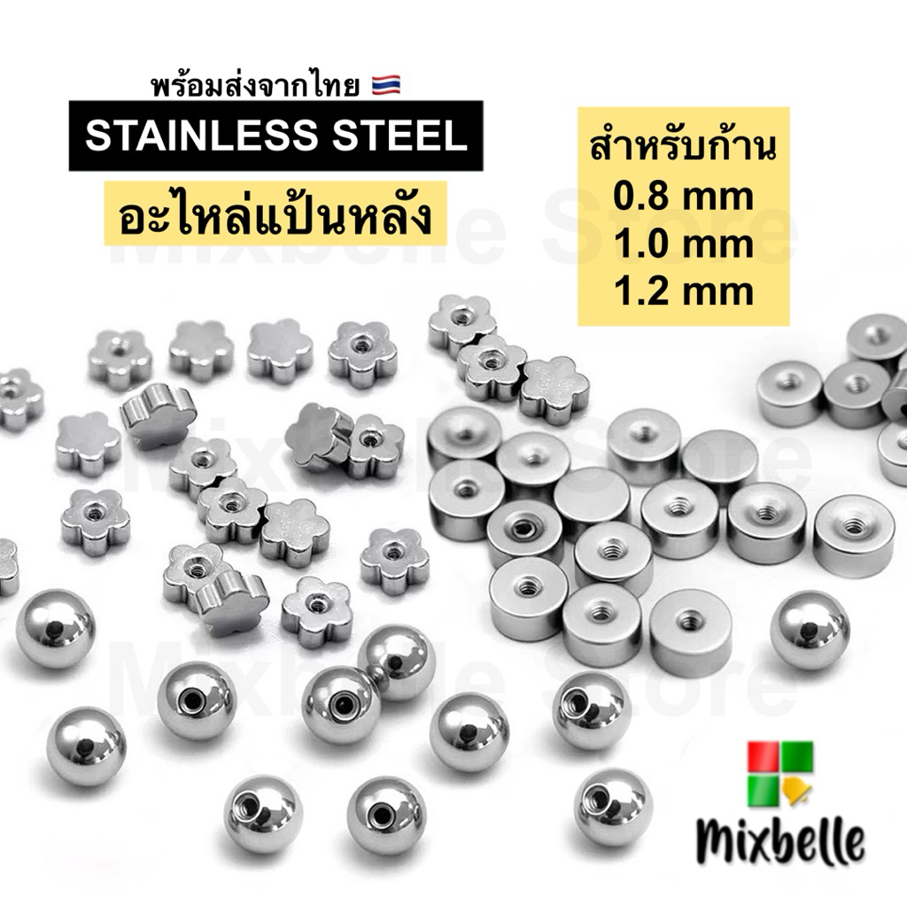 อะไหล่ จิวดัมเบล จิวหัวบอล แป้นหลัง สแตนเลสแท้ สำหรับก้าน 0.8/1.0/1.2 [PART]