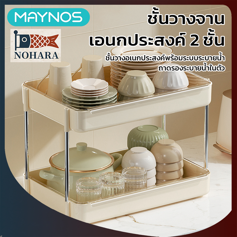 MAYNOS ชั้นวางจาน 2 ชั้น ชั้นวางของเอนกประสงค์ มีระบายน้ำ ถาดถอดได้ คว่ำแก้ว เครื่องสำอาง