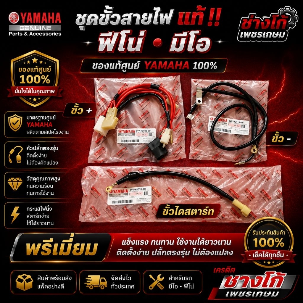 ชุดสายไฟขั้ว+ ขั้ว- /บวก-ลบ​ มีโอ, ฟีโน่​ แท้ ขั้วไดสตาร์ท แท้