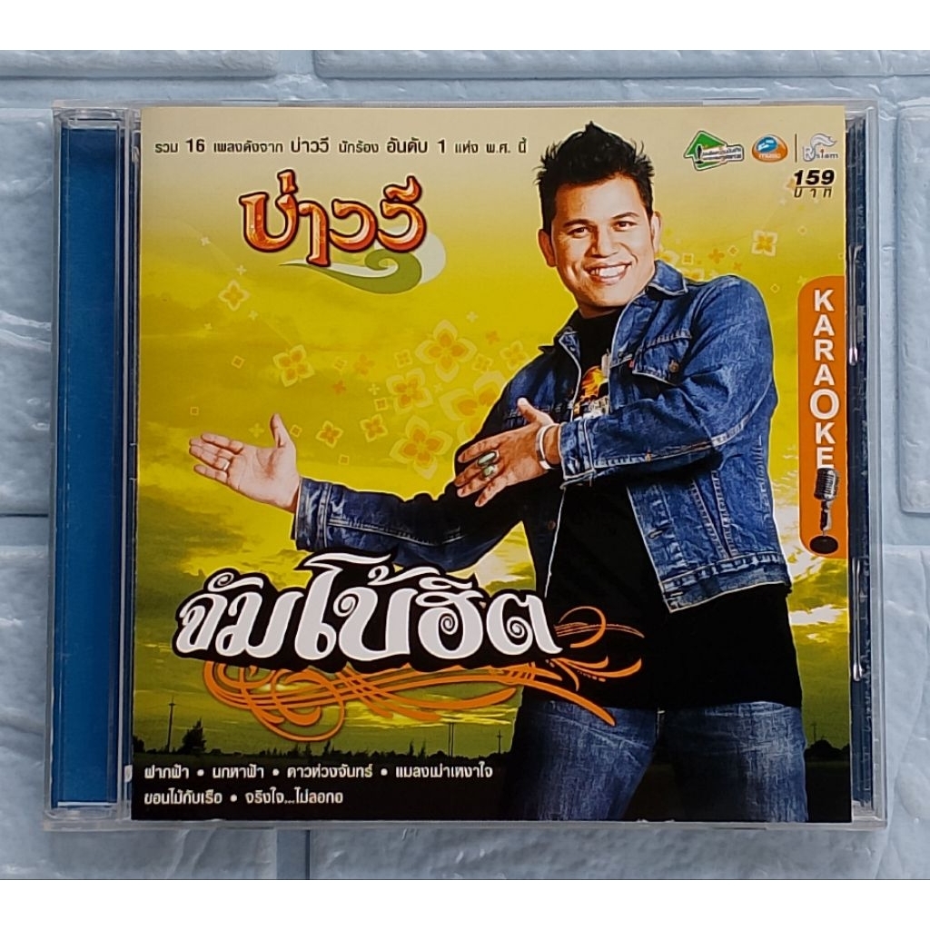 VCD Karaoke_บ่าววี : จัมโบ้ฮิต  [รวม 16 เพลงดัง = ฝากฟ้า, ขอนไม้กับเรือ, แมลงเม่าเหงาใจ, คนใกล้บ้าน,