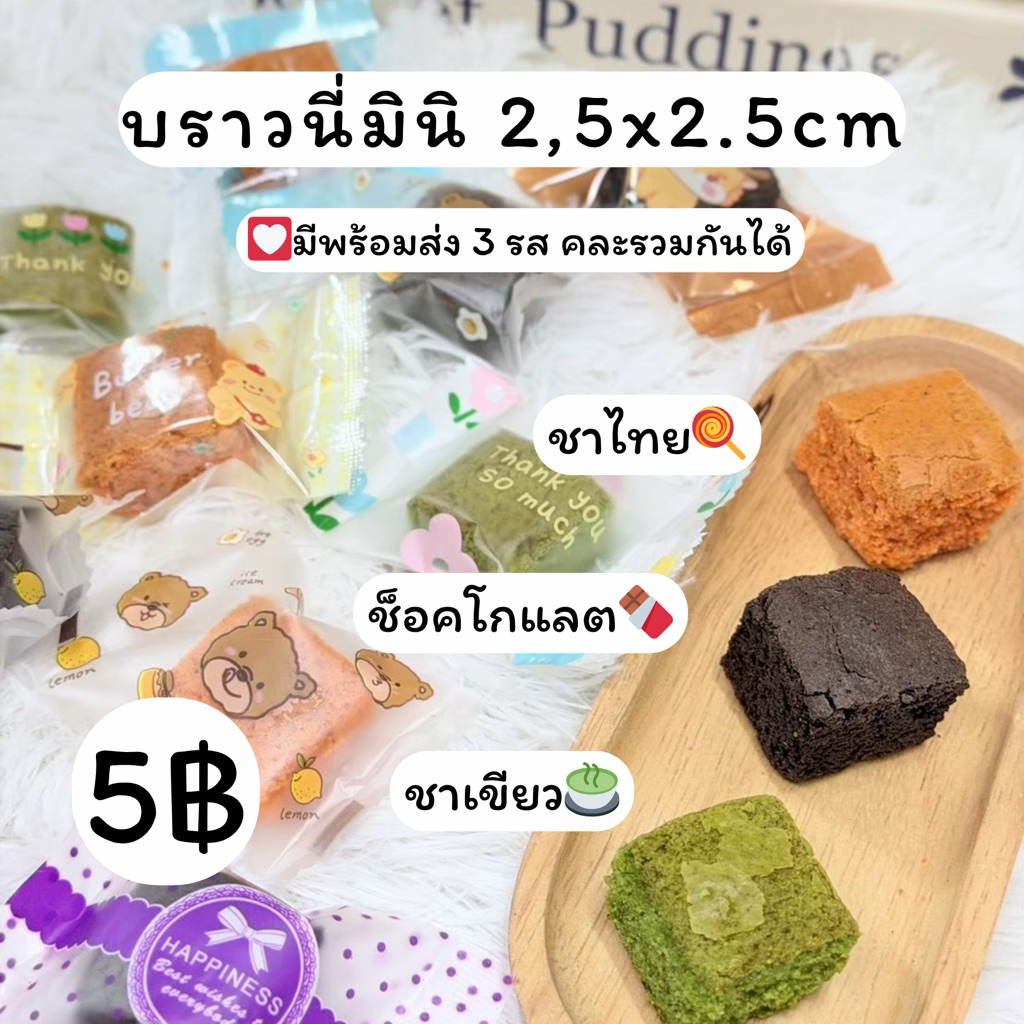 บราวนี่มินิ 3 รส ชาเขียว&ช็อคโกแลต&ชาไทย🍫🍵 ขนาด2.5x2.5cm ขั่นต่ำ10ชิ้น