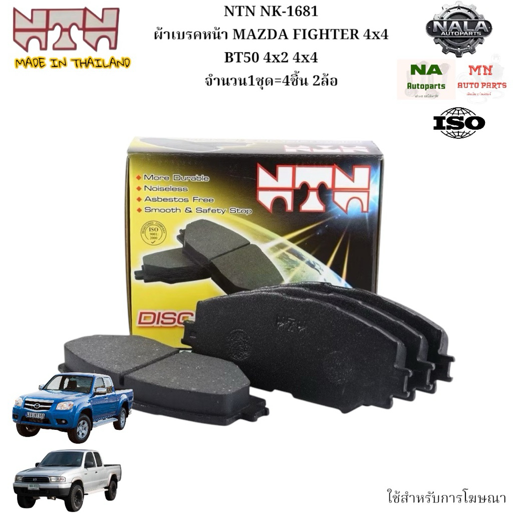 NTN NK-1681 ผ้าเบรคหน้า MAZDA FIGHTER 4x4 BT50 4x2 4x4 จำนวน1ชุด=4ชิ้น 2ล้อ