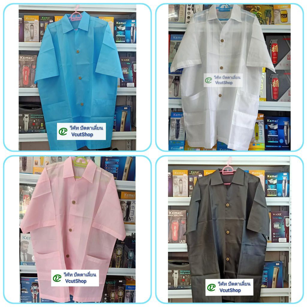 (#วีคัท)​ เสื้อช่างตัดผม​ชาย​ ผ้า​ลื่น​ ผม​ไม่ติด​ ผ้าบาง ไม่ร้อน มี4สี รอบอก52​นิ้ว​ ความยาว34นิ้ว มีกระเป๋า​2ข้าง