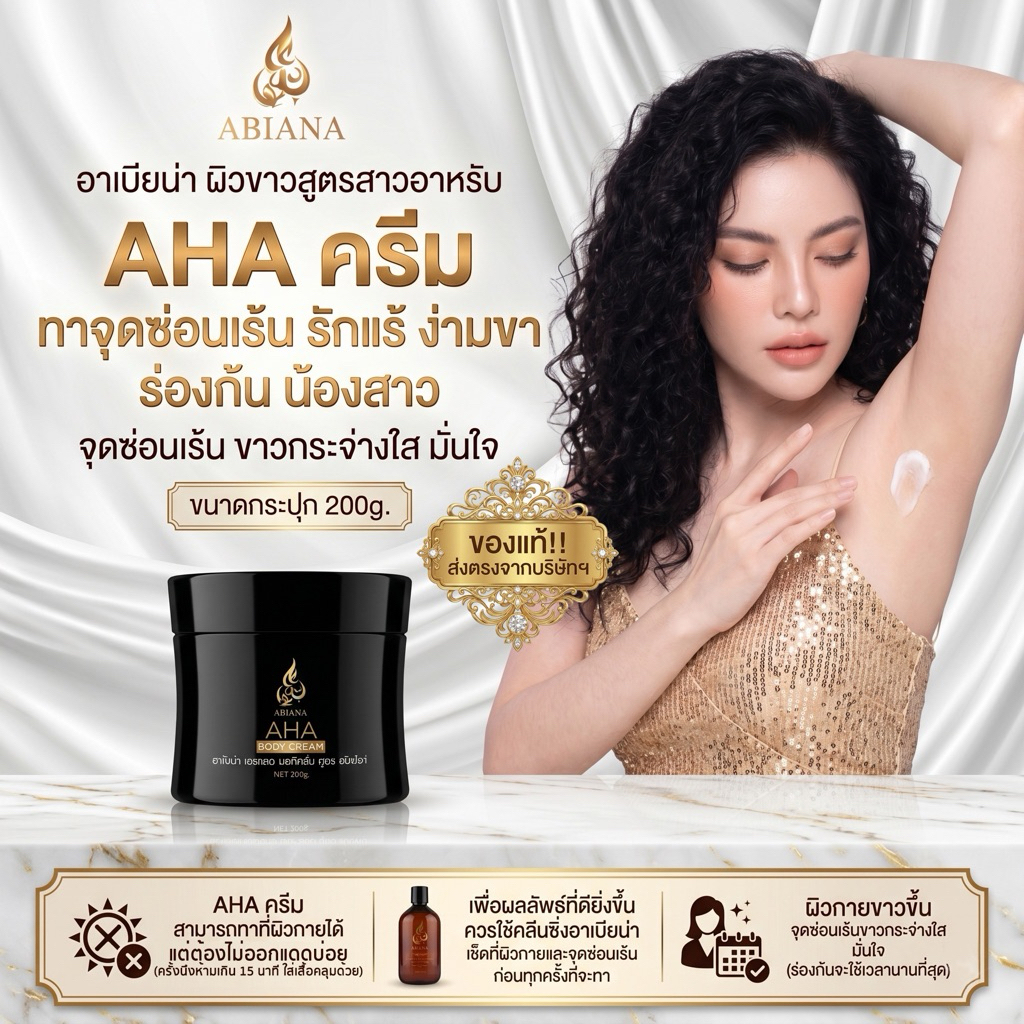 🔥ส่งฟรี🔥AHA Cream อาเบียน่า ผิวขาวสูตรสาวอาหรับ(AHA)