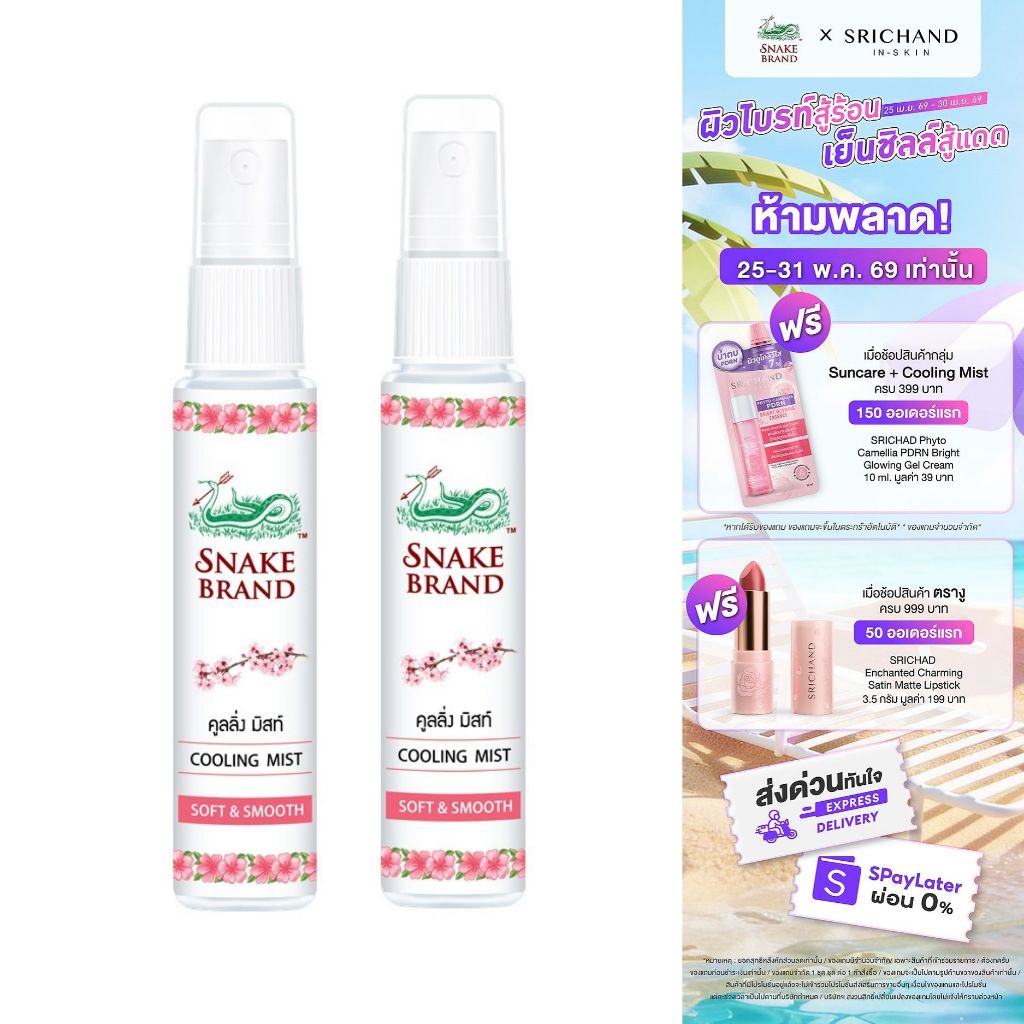 Snake Brand ตรางู คูลลิ่ง มิสท์ 30 มล.ซอฟท์ แอนด์ สมูท 2 ขวด (สเปรย์เย็น, คูลลิ่งมิสท์, Cooling Mist Spray, Soft&Smooth)