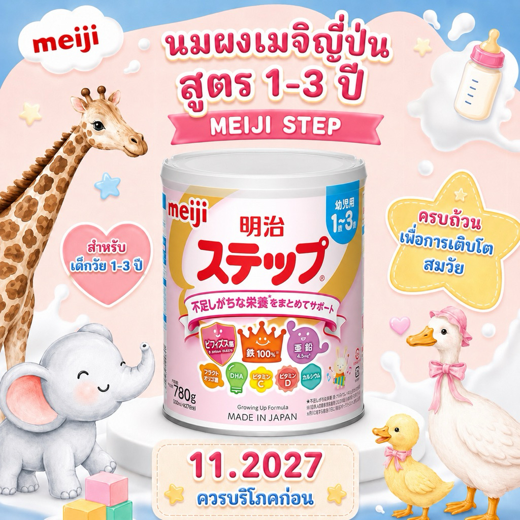 (พร้อมส่ง) ❗️ Meiji Step Power Milk นมผงเมจิ สำหรับเด็ก 1~3 ปี ขนาด 800g