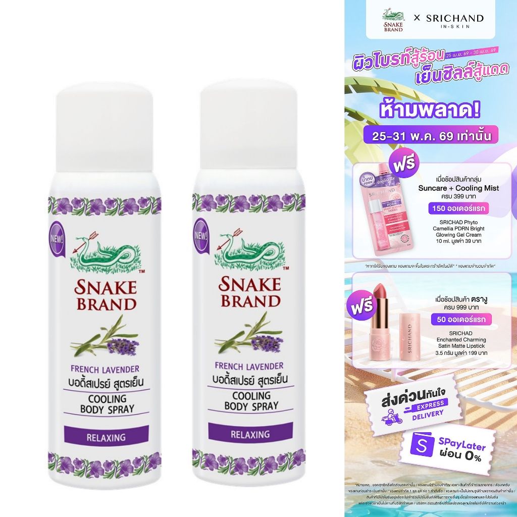 Snake Brand ตรางู คูลลิ่ง บอดี้สเปรย์ สูตรเย็น รีแล็กซิ่ง กลิ่นลาเวนเดอร์ ออยล์ 50 มล. 2 กระป๋อง (สเปรย์เย็น, บอดี้สเปรย