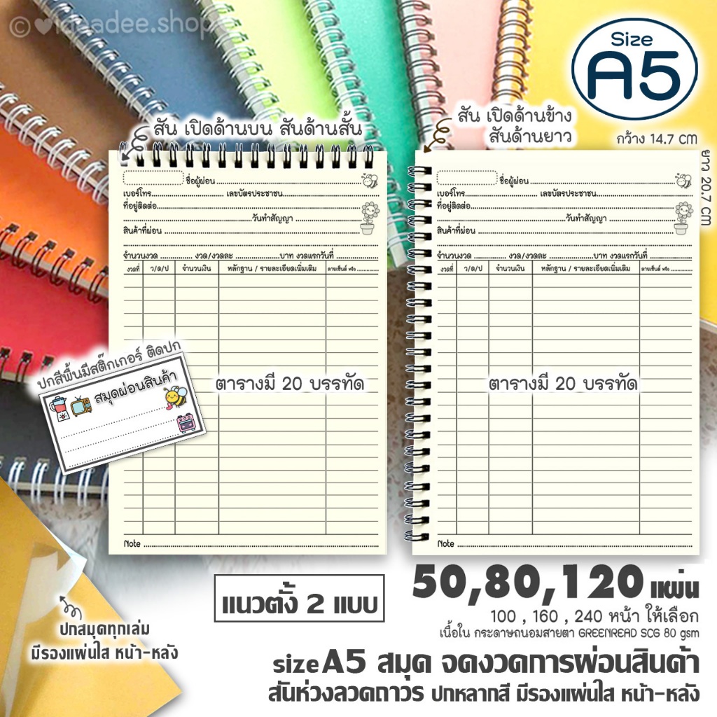 💥NEW🛒สมุดจดงวดผ่อนสินค้า🔺A5(เล่มเล็ก)50,80,120แผ่น แนวตั้ง สันห่วงเปิด มี 2 แบบให้เลือก 🌈 ปกหลากสี + มีรองแผ่นใส
