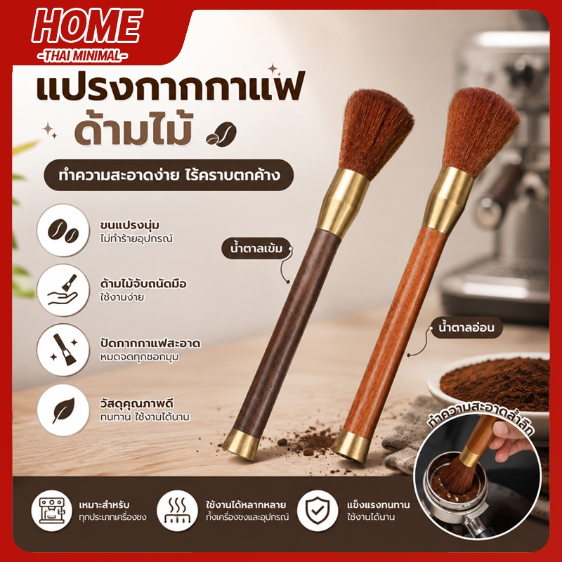 แปรงปัดผงกาแฟ ด้ามทำจากไม้ คุณภาพดี เหมาะใช้ทำความสะอาดเครื่องชงและเครื่องบดกาแฟ