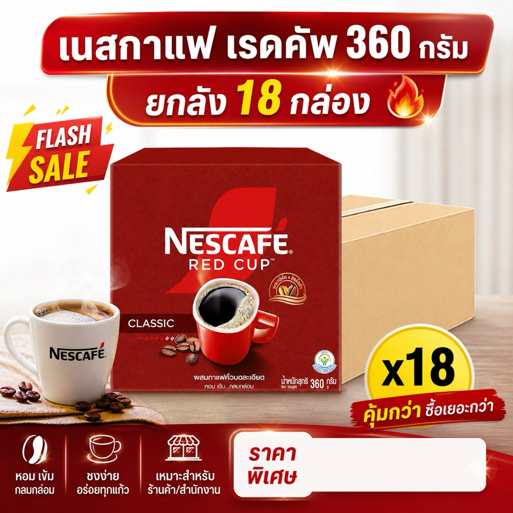 เนสกาแฟ เรดคัพ กาแฟสำเร็จรูปผสมกาแฟคั่วบดละเอียด 360 ก. x 18
