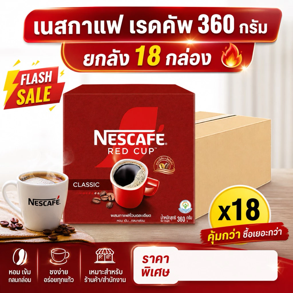 เนสกาแฟ เรดคัพ กาแฟสำเร็จรูปผสมกาแฟคั่วบดละเอียด 360 ก. x 18