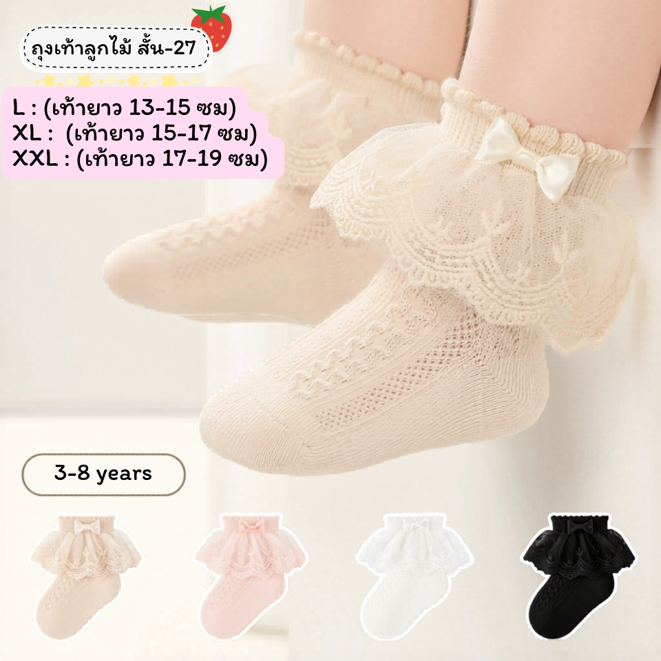 ถุงเท้าลูกไม้เด็ก แบบสั้น 27 งานดี น่าใส่ สำหรับน้อง 3-8 ขวบ [ New พร้อมส่งในไทย ] ✨🍓