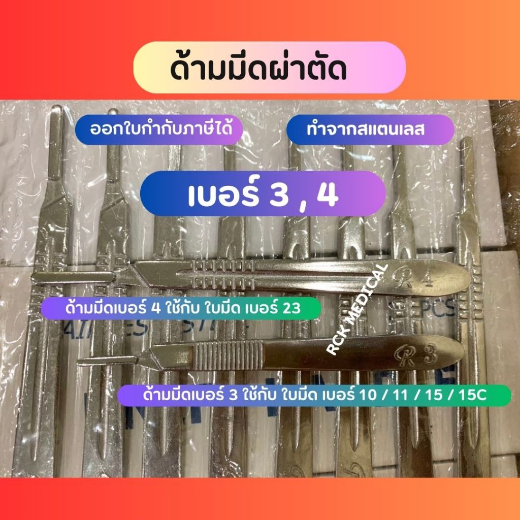 ด้ามมีดผ่าตัด ทำจากสแตนเลสอย่างดี Scalpel Handle ทางการแพทย์ เบอร์ 3 และ 4