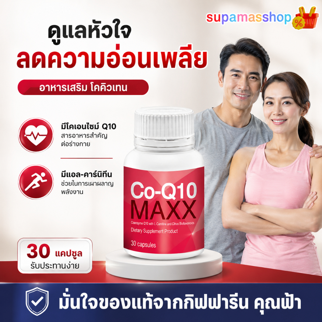 โคคิวเทน แมกซ์ อาหารเสริมบำรุงหัวใจ Co-Q10 Maxx ลดความอ่อนเพลีย เพิ่มพลังงาน ชะลอวัย
