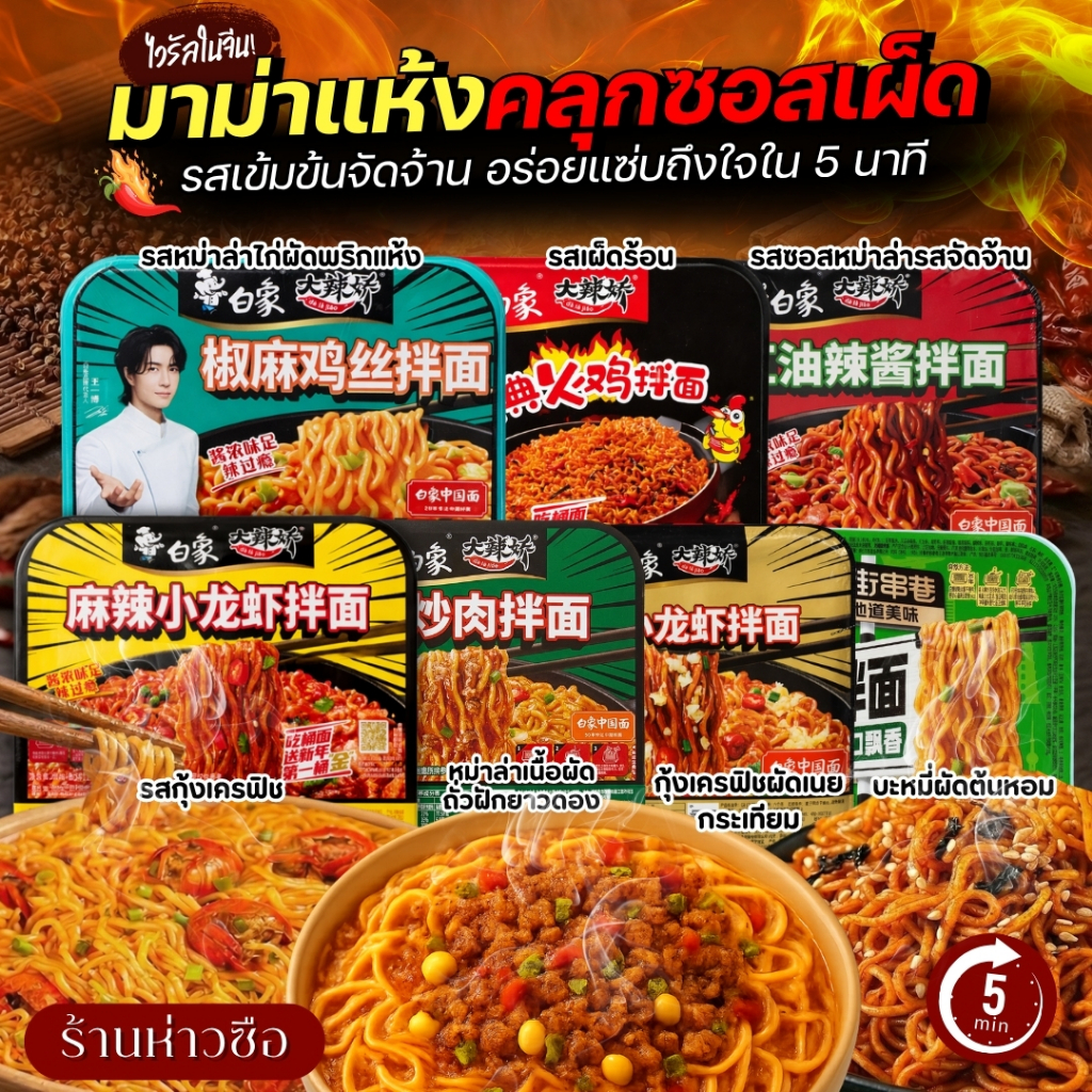 #926 白家 มาม่าแห้งไป๋เซี่ยง (Bai Xiang) ยอดฮิตจากจีน! 🔥 บะหมี่แห้งที่สายแซ่บต้องมีติดบ้าน! เส้นบะหมี่คุณภาพพรีเมียม เหนีย
