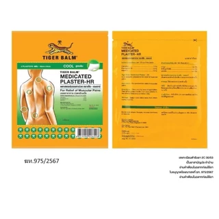 Tiger Balm Plaster-HR พลาสเตอร์บรรเทาปวด ตราเสือ เอชอาร์ 1 ซอง บรรจุ 2 ชิ้น แผ่นปะตราเสือ ยาสามัญประจำบ้าน