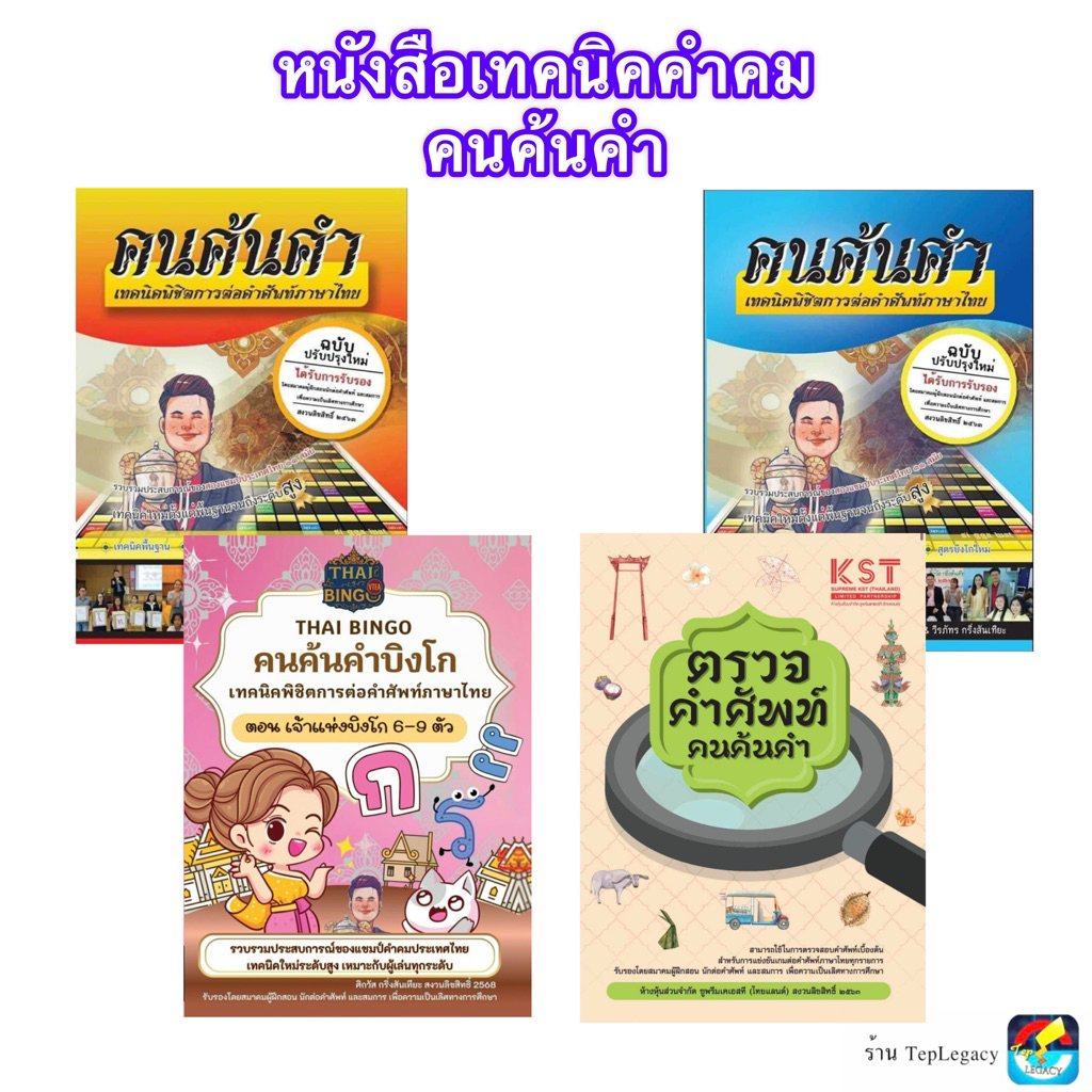 หนังสือเทคนิคคำคม คนค้นคำ