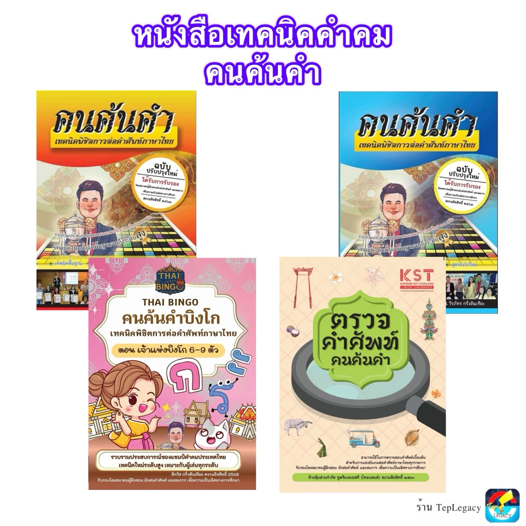 หนังสือเทคนิคคำคม คนค้นคำ