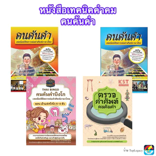 หนังสือเทคนิคคำคม คนค้นคำ