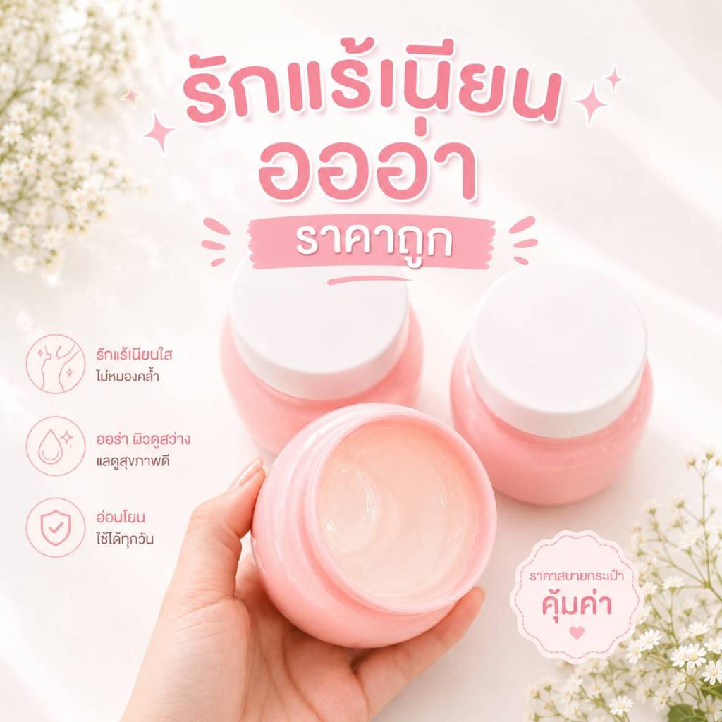 ครีมทารักแร้ขาว 250 กรัม