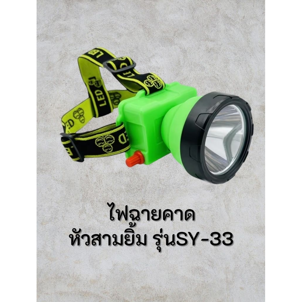 ไฟฉายคาดหัวSY-33 แสงสีขาว หน้ากว้าง7.5เซนติเมตร มีระดับบอกแบตเตอรี่ ใช้งานยาวนานถึง8ชั่วโมง เหมาะสำหรับกรีดยาง ส่องสัตว์
