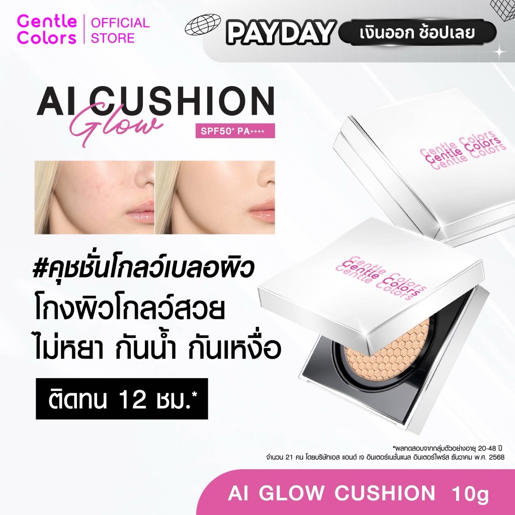 Gentle Colors AI Glow Cushion SPF50+ PA++++ คุชชั่นโกลว์เบลอผิว โกงผิวโกลว์สวยไม่หยา กันน้ำ กันเหงื่อ ติดทน 12 ชม.