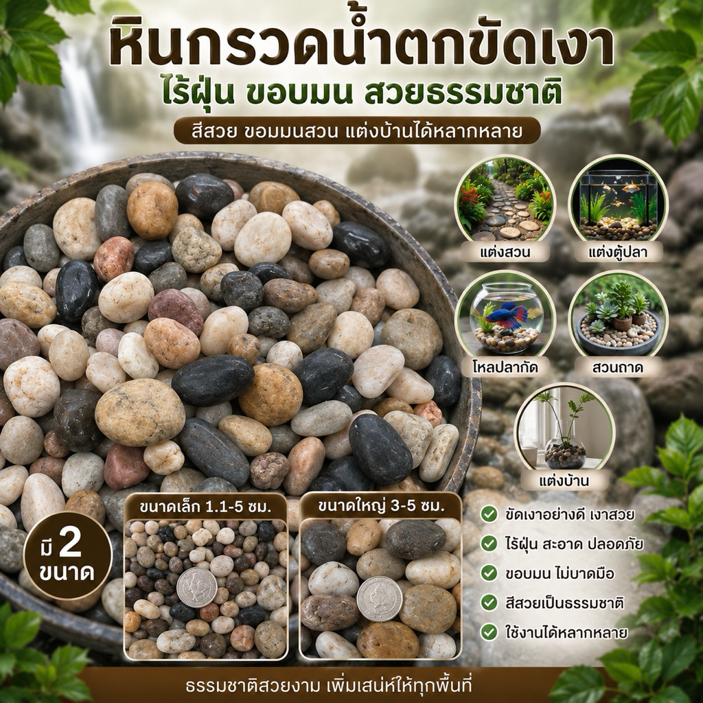 หินกรวดผสม สีธรรมชาติ หินสวย นำเข้า