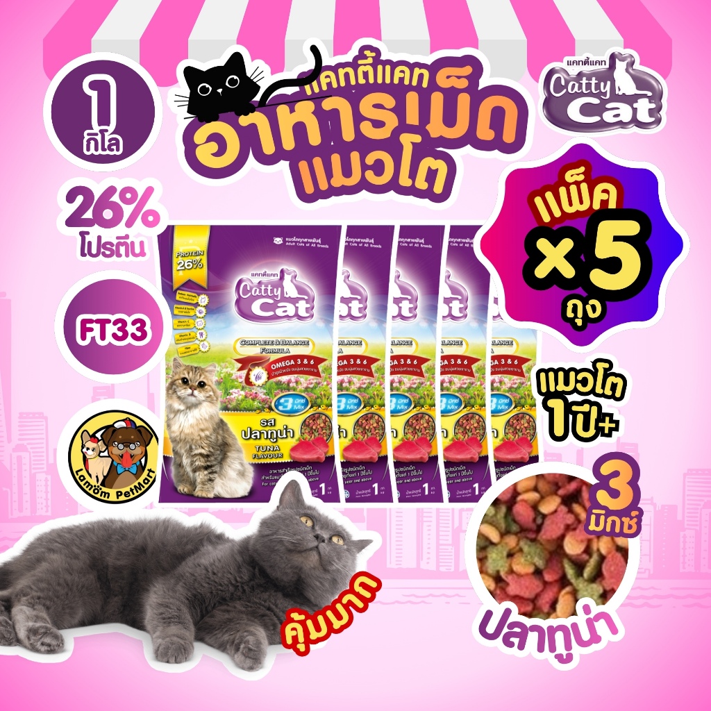( แพ็ค X 5 KG. ) Catty Cat 3 MIX อาหารเม็ด รสปลาทูน่า 1 KG. FT33 โปรตัร 26%  ลดก้อนขน สารอาหารครบ
