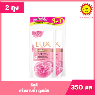 [ แพ็คคู่ ] LUX ลักส์ ครีมอาบน้ำ ถุงเติม ขนาด 350-400 มล. x 2 ถุง 6 สูตร