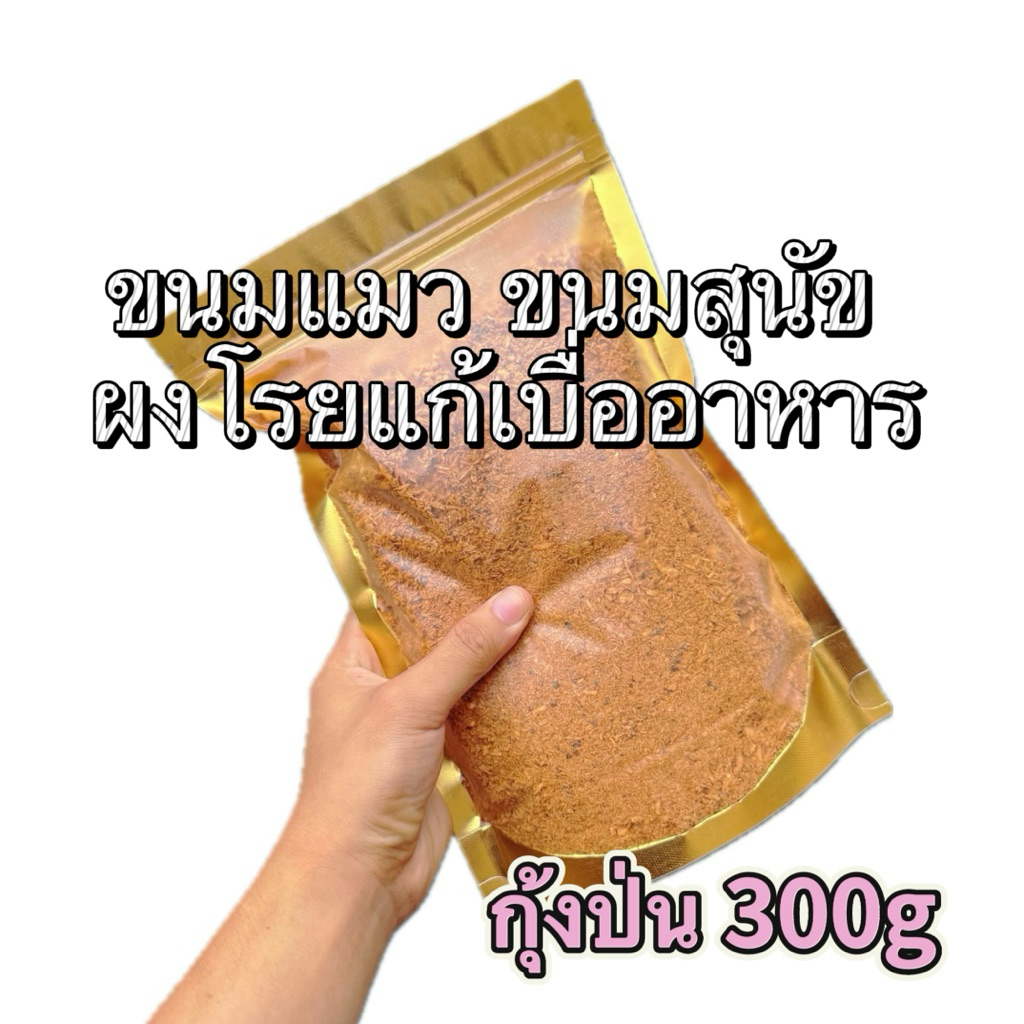 [กุ้งป่น ฟรีซดราย] 300 กรัม ขนมฟรีซดราย ขนมแมว ขนมสุนัข ผงโรยแก้เบื่ออาหาร Pawtique Freeze Dried 100%