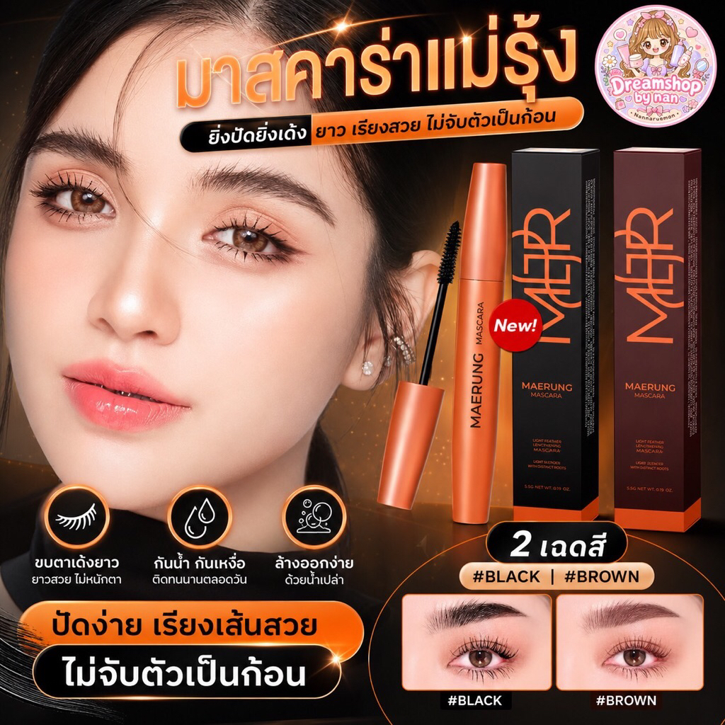 มาสคาร่าแม่รุ้งของแท้🌈🧡แพ็คเกจใหม่✨🖤สีดำ🤎สีน้ำตาล🔥สารสกัดบำรุงเพิ่มอีก5ชนิด💜⬆️5.5g.ของแท้💯%
