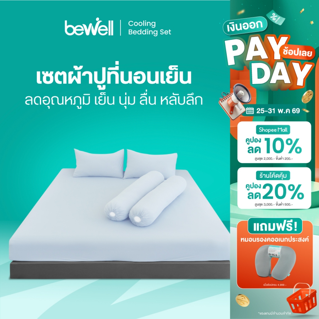 Bewell เซตผ้าปูที่นอนเย็น ลดอุณภูมิในร่างกาย เย็น นุ่มลื่น หลับลึก ลดเหงื่อ ภูมิแพ้ใช้ได้