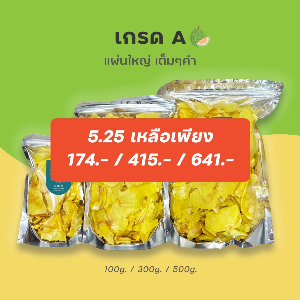 5.25 ลดสูงสุด 3,500 เก็บโค้ดหน้าแรก⚡️ทุเรียนทอดชาวจันท์ เกรด A ผ่านการอบไล่น้ำมันพร้อมทาน - Durian chips