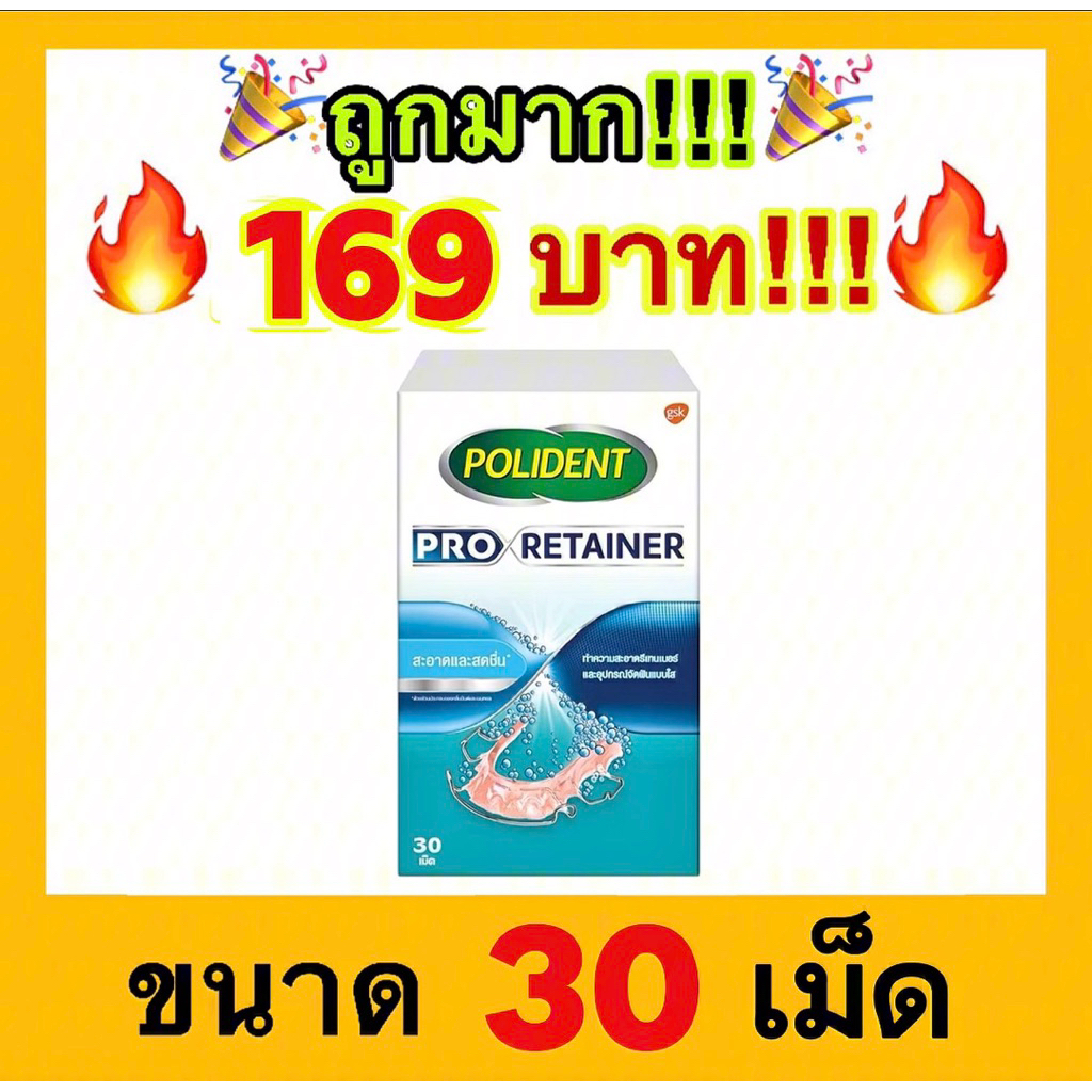 🔥ถูกที่สุด🔥POLIDENT PRO RETAINER 30'S โพลิเดนท์ โปร รีเทนเนอร์ เม็ดฟู่ทำความสะอาดรีเทนเนอร์ 30 เม็ด