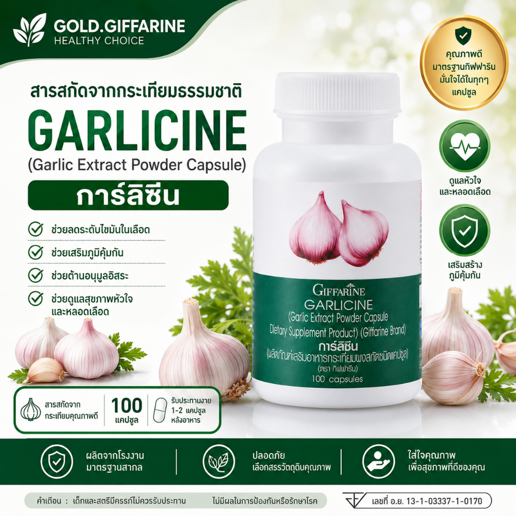 กระเทียมกิฟฟารีน กระเทียมสกัด กระเทียมแคปซูล GARLICINE GIFFARINE กระเทียมบริสุทธิ์ มีความเข้มข้นสูง