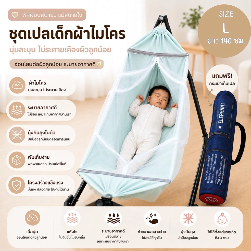 เปลเด็ก เปลมุ้งเบอร์ L กว้างและลึกกว่าเดิม ผ้าโพลีอีสเตอร์กันไรฝุ่น นอนสบายตัวไม่งอ ขาเปลพับพกพาได้