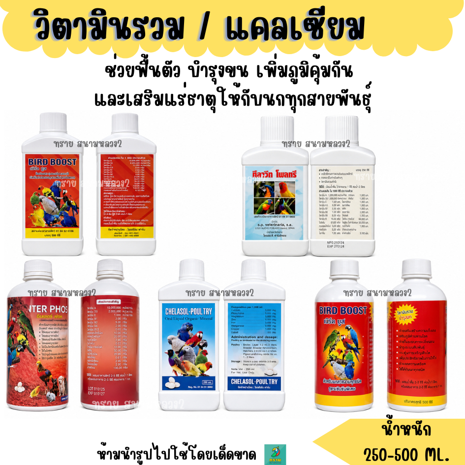 วิตามินรวม / แคลเซียม (500 ML.) ให้กับนกทุกสายพันธุ์