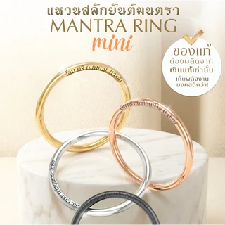 แหวนศักดิ์สิทธิ์ มนตรา Mini ขนาดมินิ สลักบทสวด พระพิฆเนศ พระแม่ลักษมี ท้าวเวสสุวรรณ *ปลุกเสกแล้ว* แหวนมู